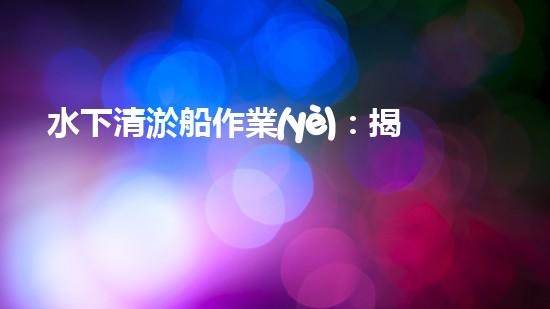 水下清淤船作業(yè)：揭秘海底奇跡！